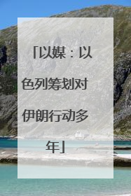 以媒：以色列筹划对伊朗行动多年