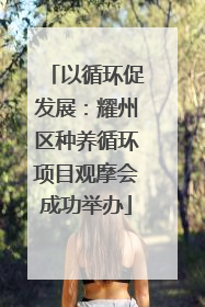 以循环促发展：耀州区种养循环项目观摩会成功举办
