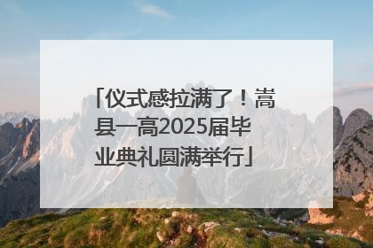 仪式感拉满了！嵩县一高2025届毕业典礼圆满举行