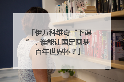 伊万科维奇“下课”，谁能让国足圆梦百年世界杯？