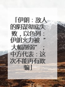 伊朗：敌人的阴谋彻底失败，以色列：伊朗火力被“大幅削弱”；中方代表：这次不能再有欺骗