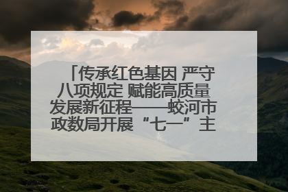 传承红色基因 严守八项规定 赋能高质量发展新征程——蛟河市政数局开展“七一”主题党日活动