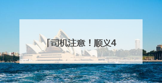 司机注意！顺义4条道路计划施工