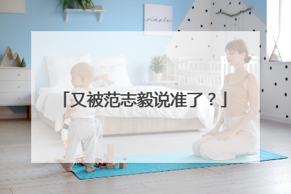 又被范志毅说准了？