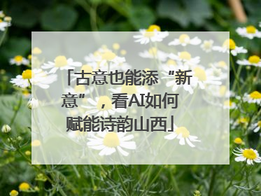 古意也能添“新意”，看AI如何赋能诗韵山西