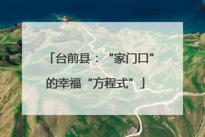 台前县：“家门口”的幸福“方程式”
