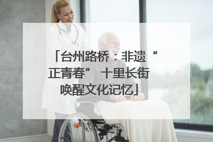 台州路桥：非遗“正青春” 十里长街唤醒文化记忆