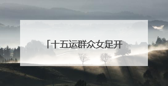 十五运群众女足开赛！24支“铿锵玫瑰”会战珠海金湾