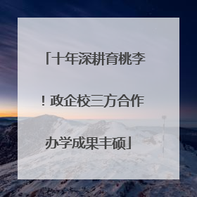 十年深耕育桃李！政企校三方合作办学成果丰硕