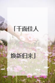 千面佳人焕新归来
