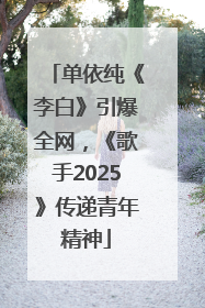 单依纯《李白》引爆全网，《歌手2025》传递青年精神