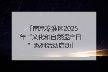南京秦淮区2025年“文化和自然遗产日”系列活动启动