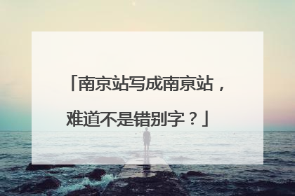 南京站写成南亰站，难道不是错别字？