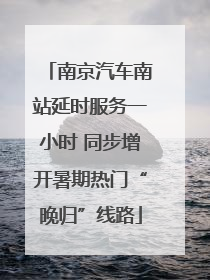 南京汽车南站延时服务一小时 同步增开暑期热门“晚归”线路