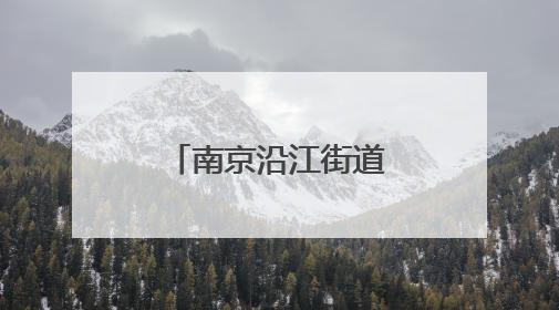 南京沿江街道开展“爸气全开 爱在当下”父亲节主题活动