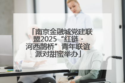 南京金融城党建联盟2025“红链・河西鹊桥”青年联谊派对甜蜜举办