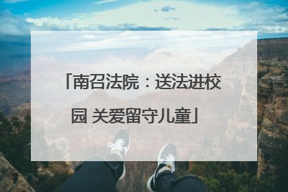 南召法院：送法进校园 关爱留守儿童