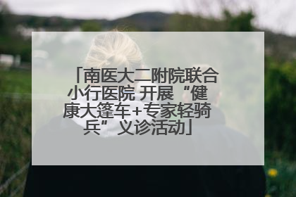 南医大二附院联合小行医院 开展“健康大篷车+专家轻骑兵”义诊活动