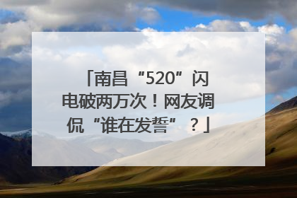 南昌“520”闪电破两万次！网友调侃“谁在发誓”？