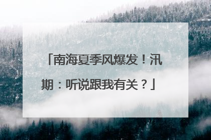 南海夏季风爆发！汛期：听说跟我有关？
