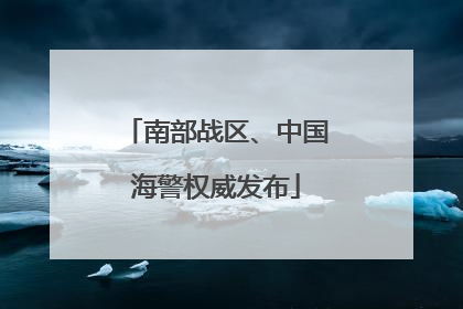 南部战区、中国海警权威发布
