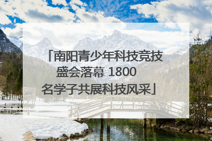 南阳青少年科技竞技盛会落幕 1800 名学子共展科技风采