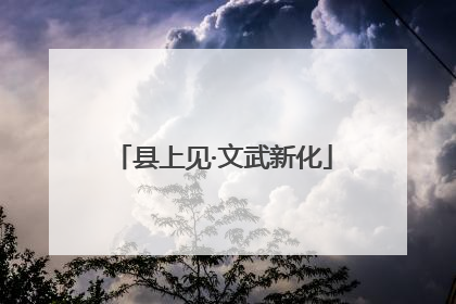 县上见·文武新化