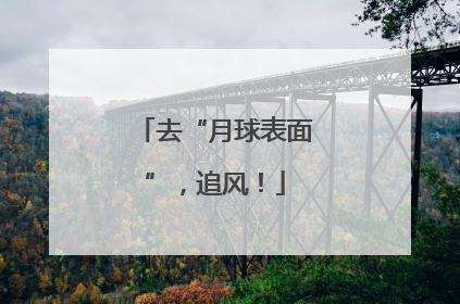 去“月球表面”，追风！