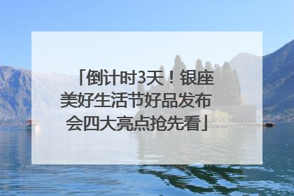 倒计时3天！银座美好生活节好品发布会四大亮点抢先看