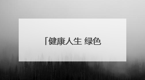 健康人生 绿色无毒｜忻州市妇联组织开展禁毒教育参观学习并开展主题党日活动