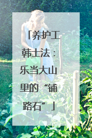 养护工韩士法：乐当大山里的“铺路石”