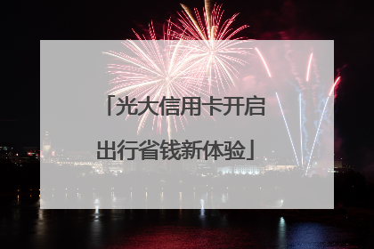光大信用卡开启出行省钱新体验