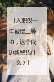 入职仅一年被授三等功，这个戍边新警凭什么？