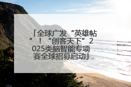 全球广发“英雄帖”！“创客天下”2025类脑智能专项赛全球招募启动