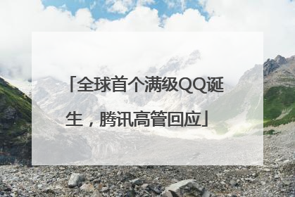 全球首个满级QQ诞生，腾讯高管回应