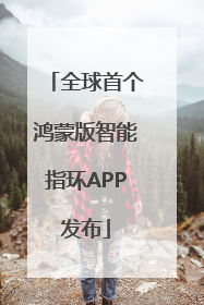 全球首个鸿蒙版智能指环APP发布