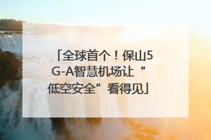 全球首个！保山5G-A智慧机场让“低空安全”看得见