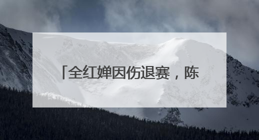 全红婵因伤退赛，陈芋汐新搭档是她！