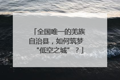 全国唯一的羌族自治县，如何筑梦“低空之城”？