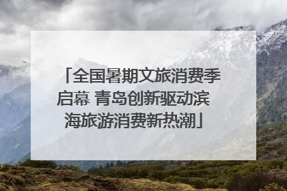 全国暑期文旅消费季启幕 青岛创新驱动滨海旅游消费新热潮
