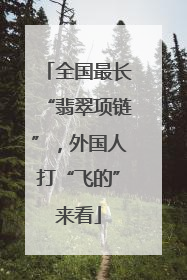 全国最长“翡翠项链”，外国人打“飞的”来看
