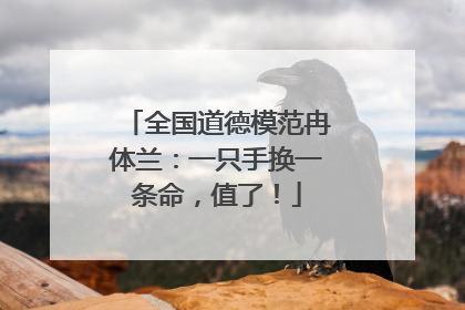 全国道德模范冉体兰：一只手换一条命，值了！