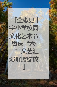 全椒县十字小学校园文化艺术节暨庆“六·一”文艺汇演璀璨绽放