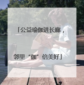 公益瑜伽进长廊，邻里“伽”倍美好