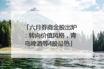 六月券商金股出炉：转向价值风格，青岛啤酒等4股最热