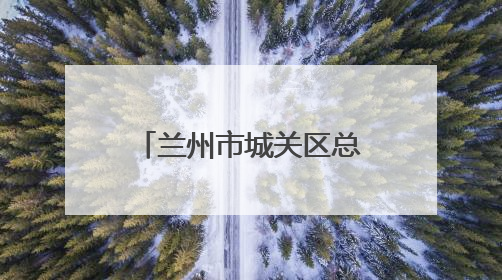 兰州市城关区总工会：扎根楼宇服务职工 激发楼宇经济新活力