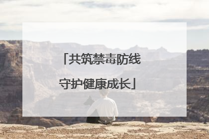 共筑禁毒防线 守护健康成长