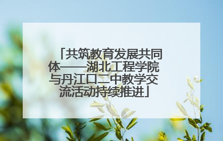 共筑教育发展共同体——湖北工程学院与丹江口二中教学交流活动持续推进