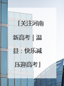关注河南新高考｜温县：快乐减压迎高考