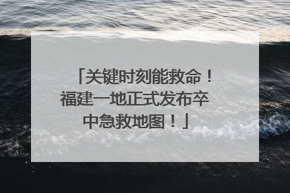 关键时刻能救命！福建一地正式发布卒中急救地图！